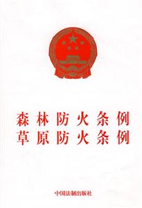 <font color='#FF0000'>森林防火条例</font>