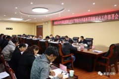 河南县召开2021年国庆假期安全生产暨秋冬季森林草原防灭火工作部署会