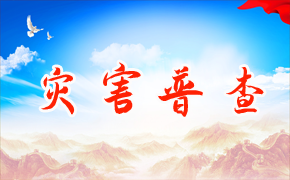 灾害普查